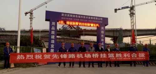武鋼綠城決戰四季度顯擔當，先鋒路跨機場路跨線橋掛籃合龍奏響工程強音